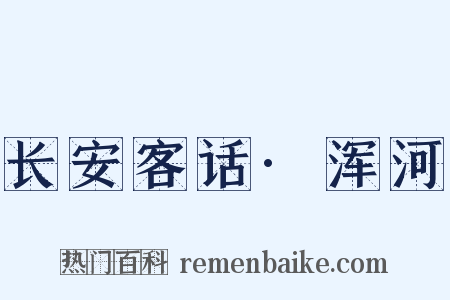 长安客话·浑河是什么意思的图片